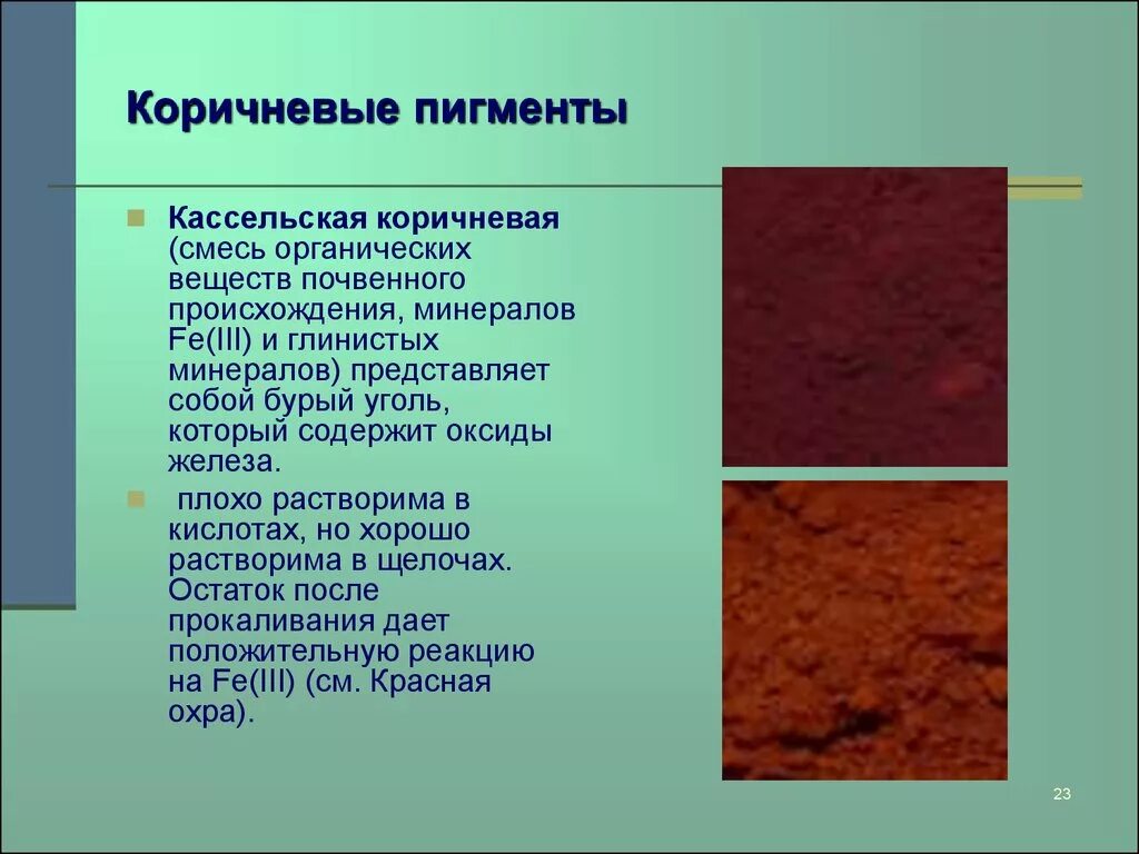 Разрушение пигментов. Пигменты презентация. Природный коричневый пигмент. Цветные пигменты. Природный коричневыйпегмент.