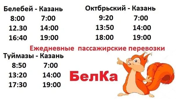 Расписание автобусов октябрьский туймазы на сегодня. Такси Белебей Казань. Расписание автобуса Казань Белебей. Такси белка Белебей Казань. Расписание автобусов Бавлы Казань.