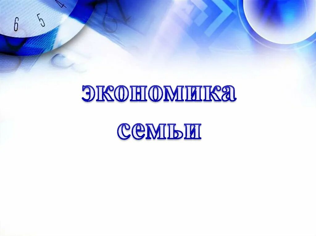 Основа экономики семьи. Экономика семьи. Экономика семьи презентация. Понятие семейной экономики. Семейная экономика Обществознание.