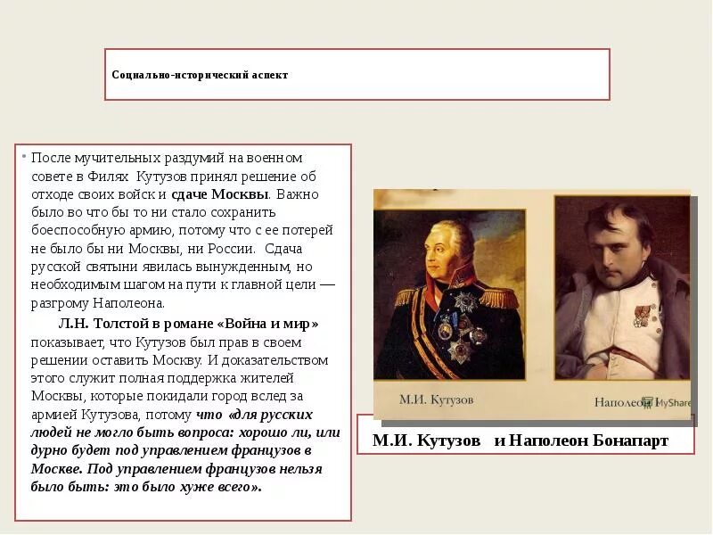Наполеон Бонапарт и м и Кутузов. Наполеон и Кутузов историческая характеристика. Исторические личности Наполеон и Кутузов.