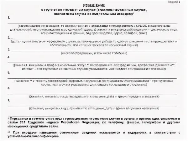 Образец уведомления о несчастном случае. Извещение о несчастном случае на производстве. извещение о несчастном случае на производстве образец. извещение о групповом несчастном случае. извещение родственников о несчастном случае на производстве.