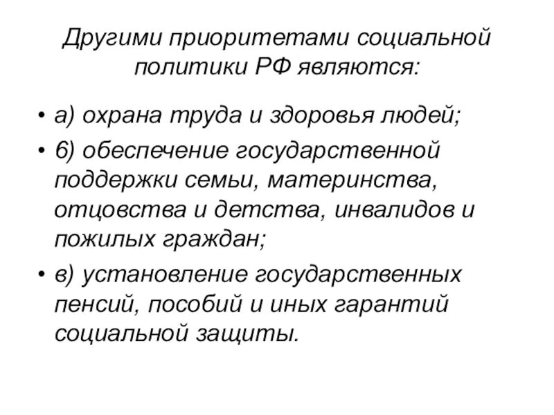 Приоритеты социальной политики. Приоритеты социальной политики РФ. Приоритеты социального государства. Приоритетами социальной политики государства являются.