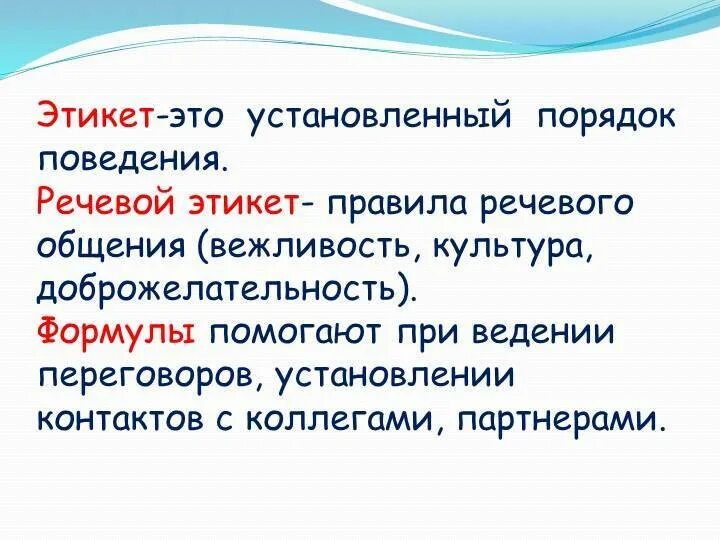 Речевой этикет и вежливость. Правила речевого этикета. Этикет речевой этикет. Формулы речевого этикета.