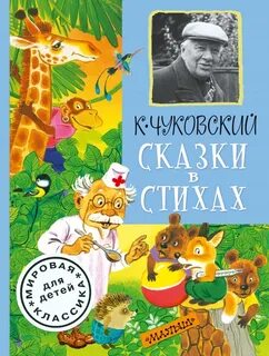 Детские сказки к чуковского