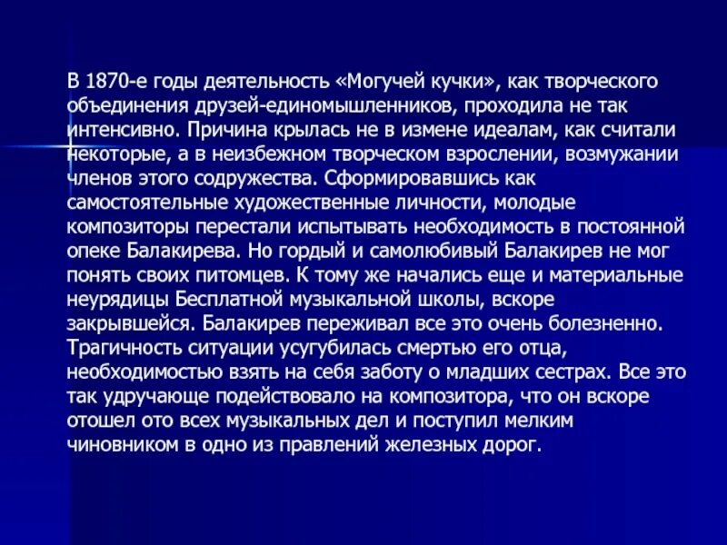 Могучая кучка сообщение. Балакиревский кружок могучая кучка. Деятельность могучей кучки. Творческое объединение могучая кучка. Могучая кучка 1870 годов.