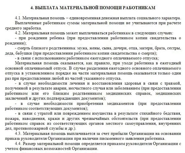 Выплаты материальной помощи гражданам. Положение о материальной помощи. основания для выплаты материальной помощи работнику. материальная помощь положение образец. положение об оплате труда выплаты материальной помощи к отпуску.