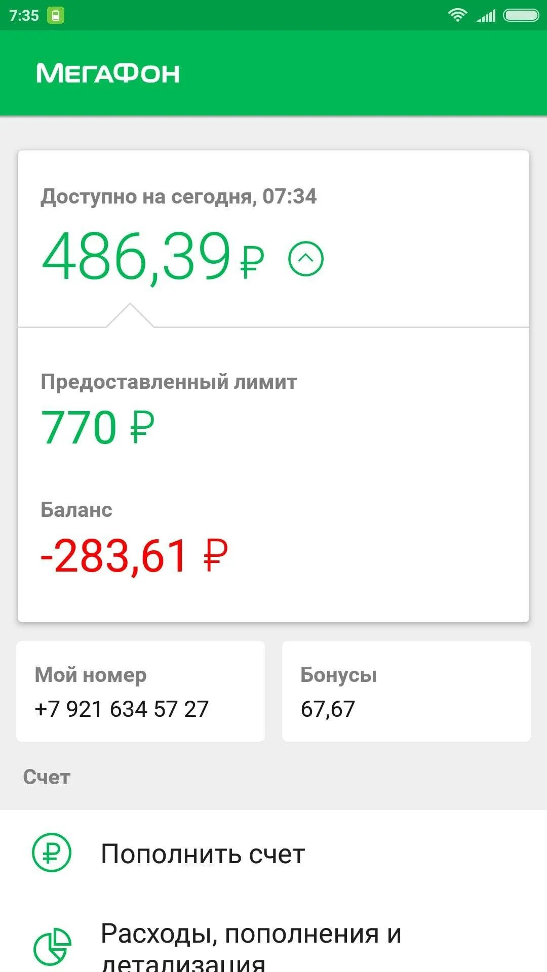 Лимит МЕГАФОН. Отрицательный баланс МЕГАФОН. МЕГАФОН баланс минус. МЕГАФОН лимит баланс. Баланс на телефоне минус