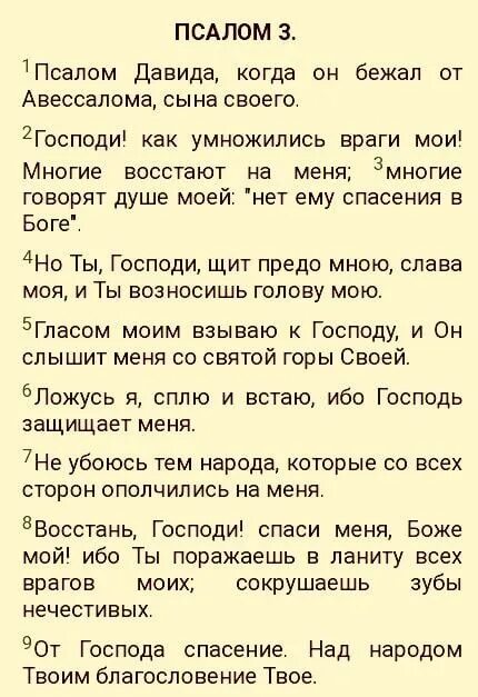 Псалом 3 толкование. Псалом 3. Псалом 3 текст. Молитва Псалом 3. Псалом 3 читать.