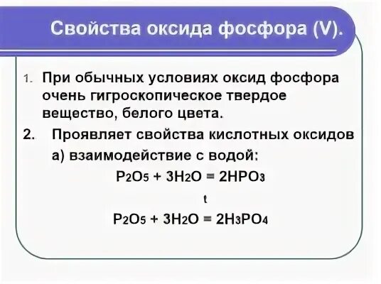 Оксид фосфора класс соединений. Оксид фосфора 5 и основный оксид. химические свойства оксидов фосфора 3 и 5. химические свойства оксида фосфора. оксид фосфора в фосфорную кислоту.