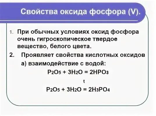 Оксид фосфора какой класс. Оксид фосфора 5 и основный оксид. Химические свойства оксидов фосфора 3 и 5. Оксид фосфора в фосфорную кислоту. Оксид фосфора p203.