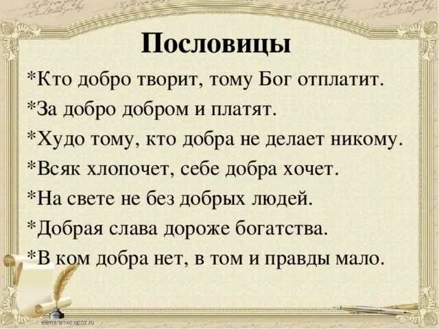 Объясните значение пословицы добро сотворить себя увеселить. Пословицы и поговорки о Боге. Пословицы и поговорки ты. Поговорки про Бога. Пословицы и поговорки про себя.