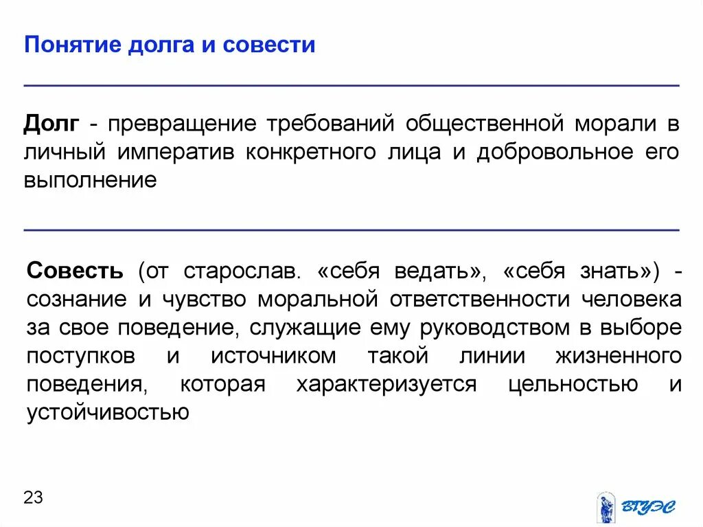 Категории совести и долга. Понятие долг и совесть. Определение понятия долга. Понятие долга и совести. Долг определение Обществознание.