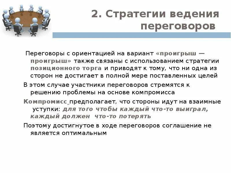 Стратегии ведения переговоров. Переговоры с целью получения наименьших потерь при проигрыше это. Цели переговоров. Типы стратегий проигрыш проигрыш. Переговоры ответы на вопросы