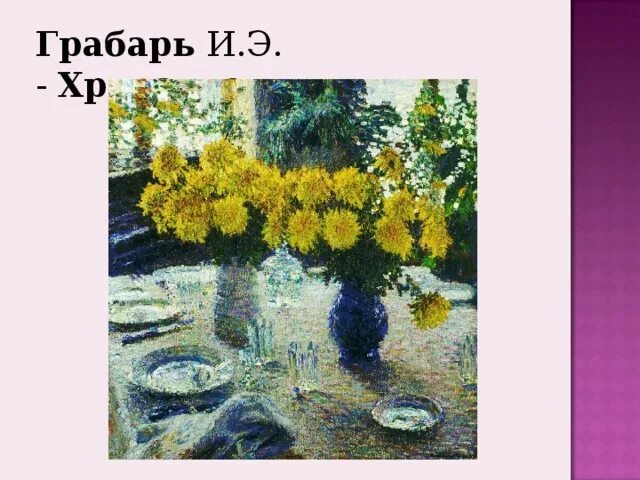 Грабарь хризантемы. Грабарь хризантемы картина. Грабарь Импрессионист. Грабарь глазурь