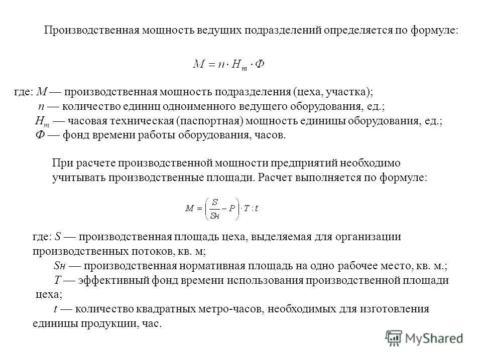 Среднегодовая производственная мощность цеха. Производственная мощность цеха формула. Фактическая производственная мощность формула. Производственная мощность станка формула. Годовая производственная мощность формула расчета.