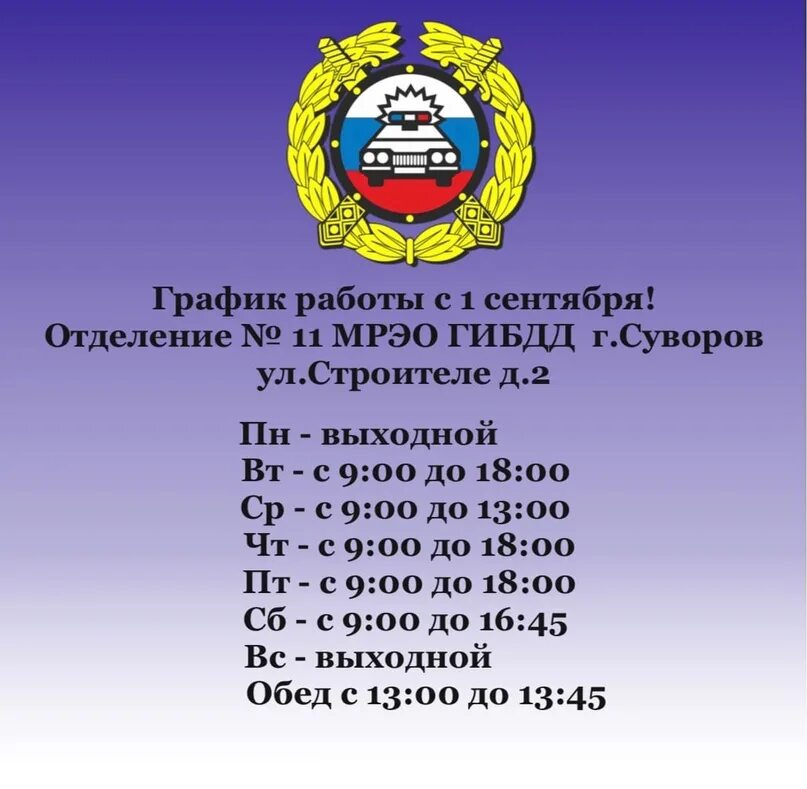 Рэо 6. Расписание ГИБДД. Режим работы ГИБДД. График работы МРЭО ГИБДД. Расписание МРЭО ГИБДД.