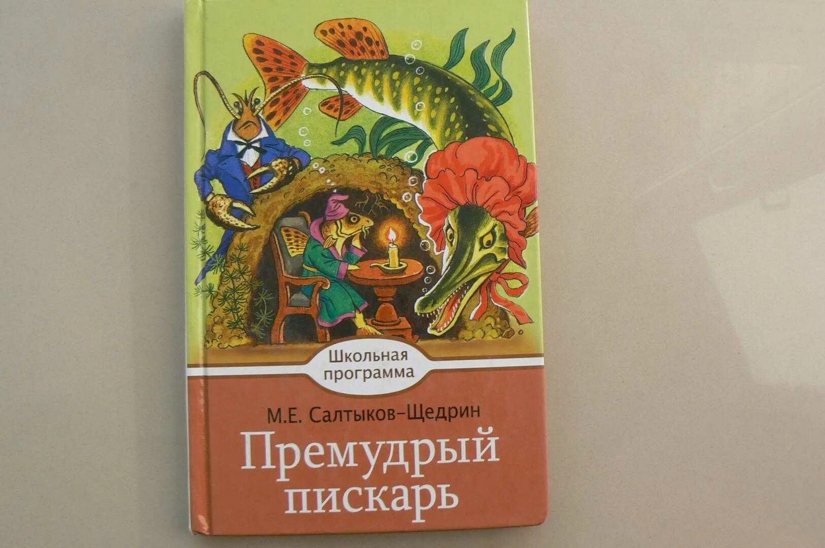 Салтыков щедрин пескарь читать. Пескарь Салтыков Щедрин. М.Е Салтыков-Щедрин Премудрый пискарь. Премудрый Салтыков щедринпискарь.