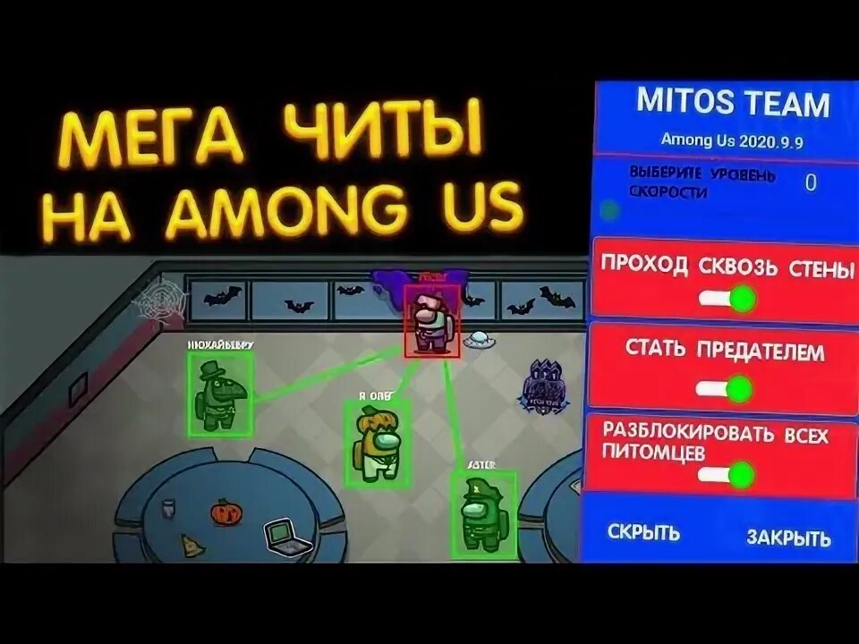 Читы among us всегда предатель. Читы among us всегда предатель. Читы на амонг ас на андроид. Амонг ас с читами 2022 4. Читы among us всегда предатель.