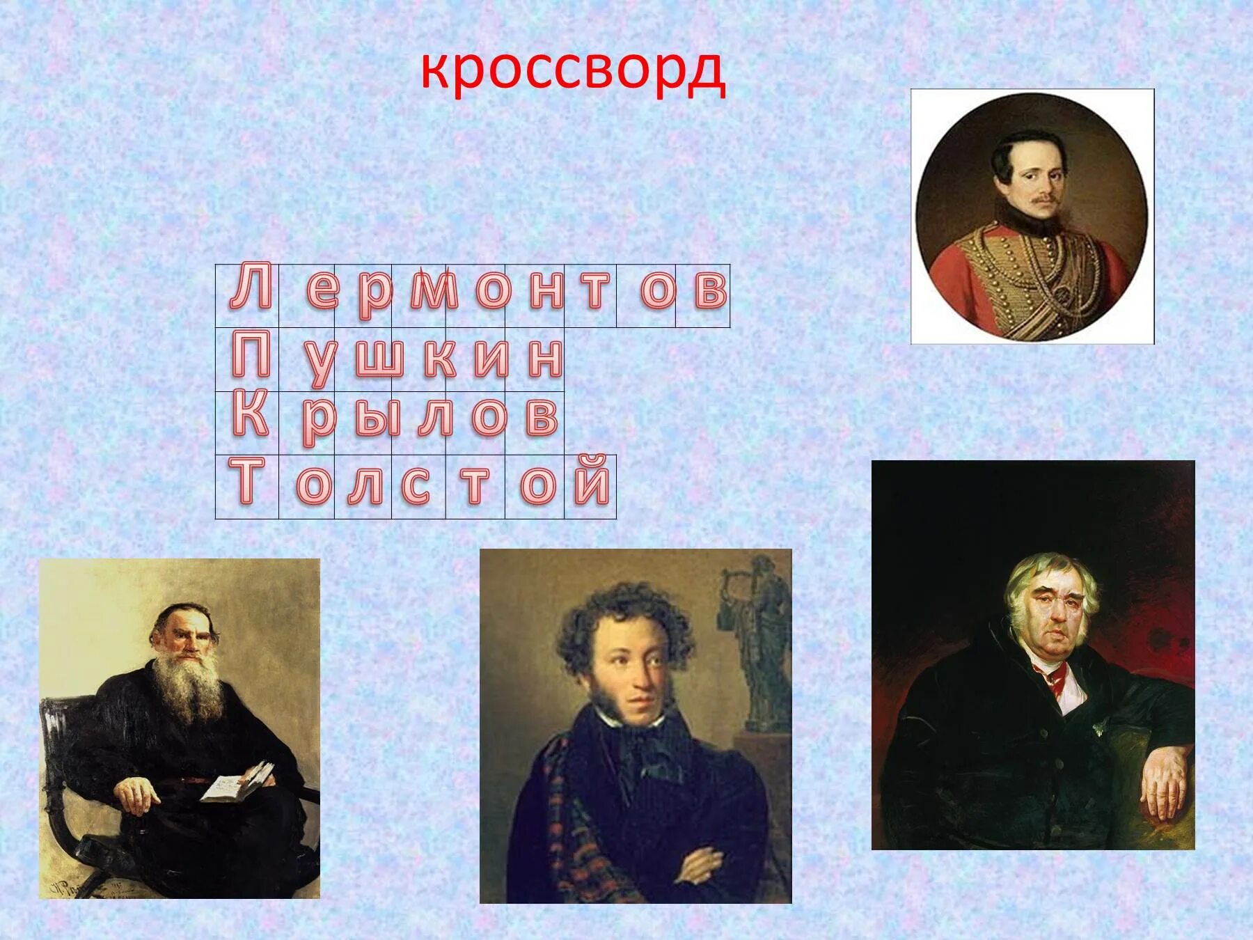 Сканворд по писателям. Кроссворд на тему Великие русские Писатели. Кроссворд Великие русскиеписаткли. Кроссворд Великие русские Писатели 3 класс. Великие русские Писатели презентация.