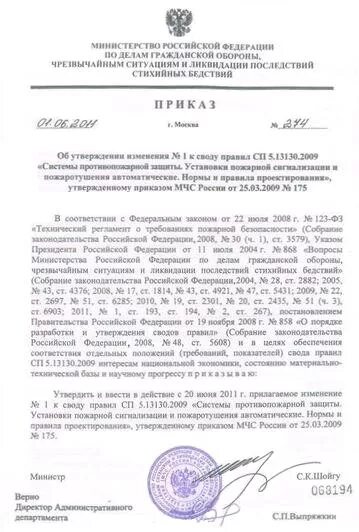 Приказы мчс 2009. Приказ министра мчс. главные приказы мчс россии пожарная охрана. приказ об отмене сп 5.13130.2009. сп 5.13130-2009 статус.