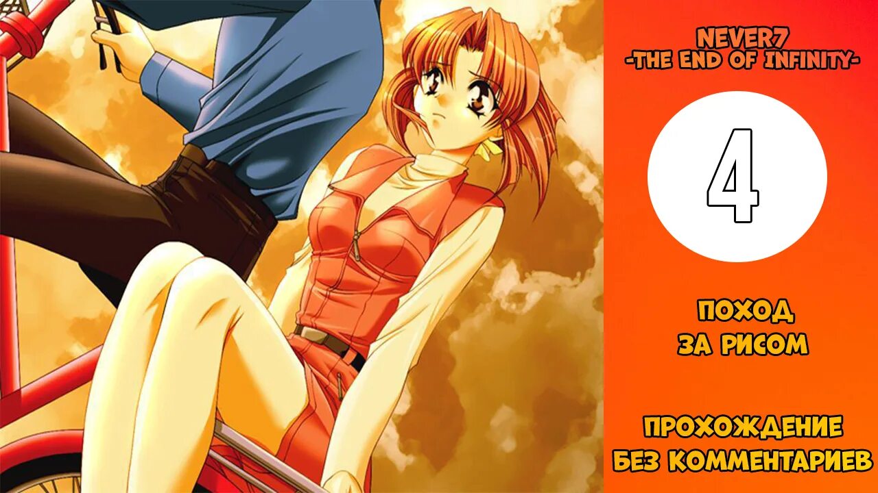 End of infinity. End of infinity. Never 7: the end of infinity. End of infinity. Never7 ever17 remember11.