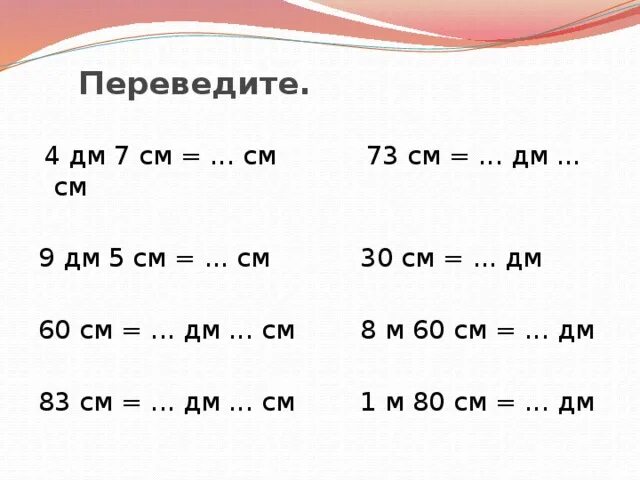 Задания перевести см в дм 1 класс. Перевести см в дм и см. Примеры с метрами дециметрами и сантиметрами. Сантиметры дециметры задание.