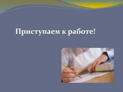 Завтра приступаю к работе