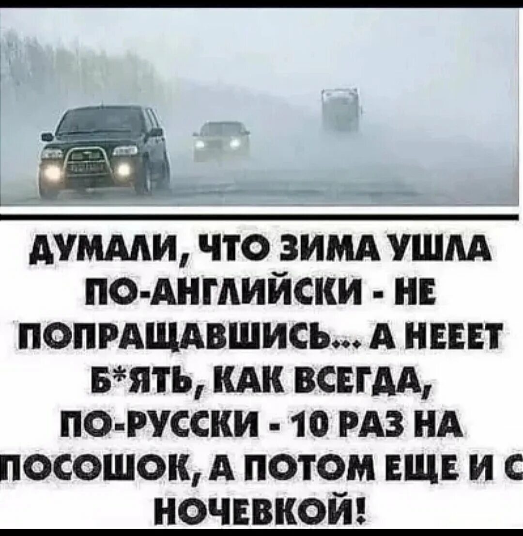 Думали зима ушла. Человек под снегом. Думали что зима ушла по-английски не. Зима не уходит по английски. Зима не уходит по английски.