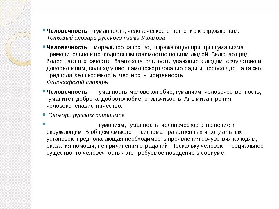 Определение понятия человечность. Понятие слова человечность. Человечность это нравственное качество. Человечность это определение. Человечность в русской литературе