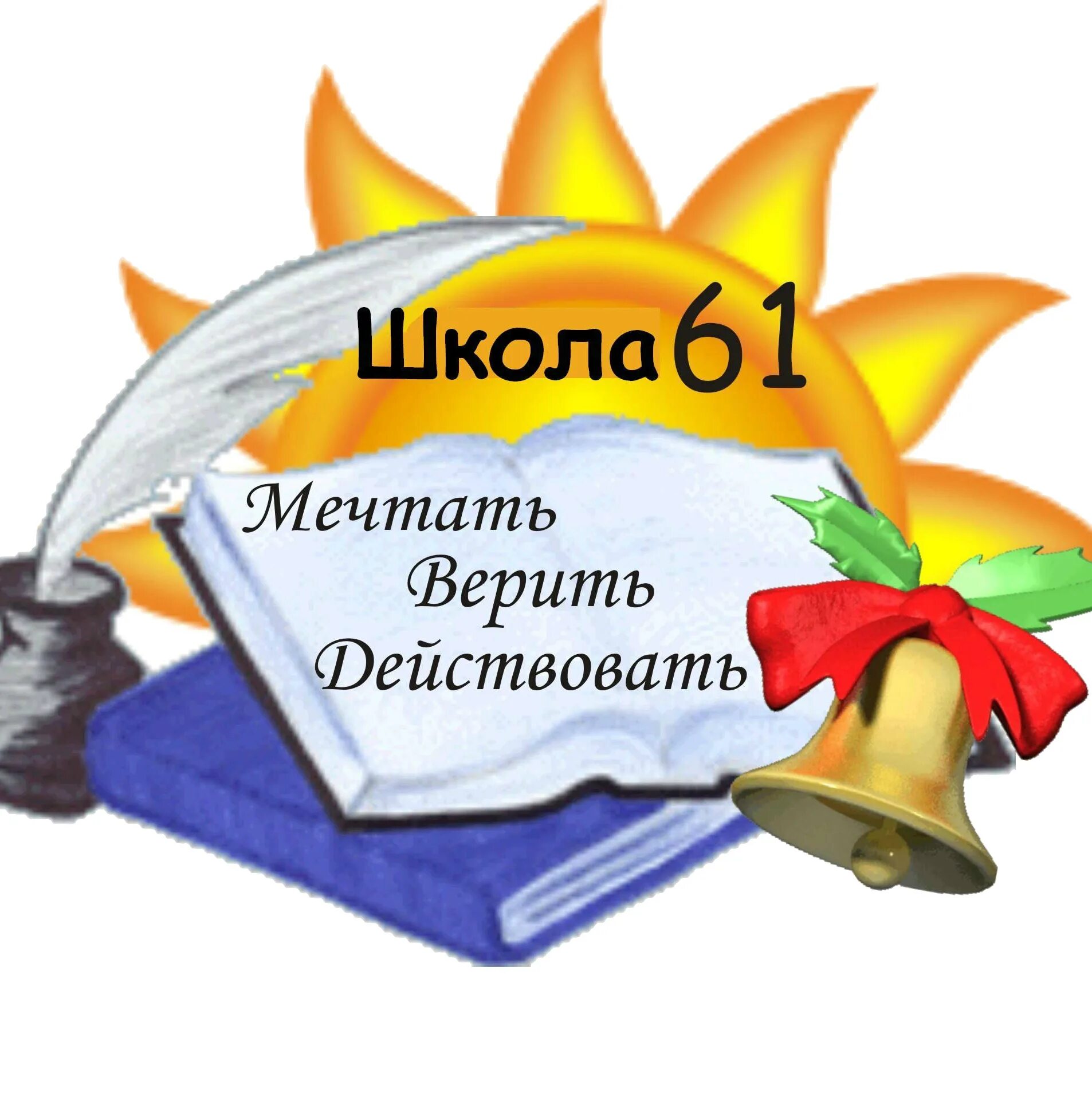 61 школа астрахань. Сайт мбоу 61. Мбоу сош 5 ступино. Маоу школа 97 г уфа. Школа 61 хутор ленина краснодар.