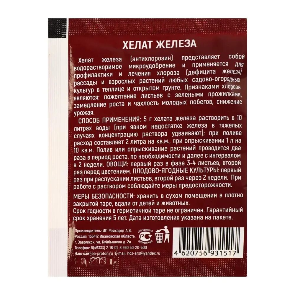 Хелат железа. Хелат железа 5г. Микроудобрение Хелат железо. Хелат железа 5г биотехнологии. Хелат железа это