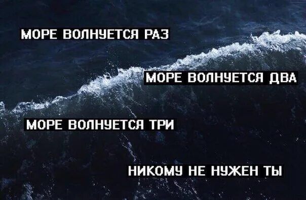 Море волнуется раз минус. Море волнуется два. море волнуется раз море волнуется два. море волнуется раз цитаты. море волнуется раз прикол.
