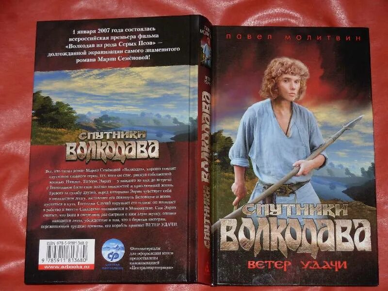 Волкодав все книги по порядку. Волкодав спутники волкодава. Ветер удачи книга.