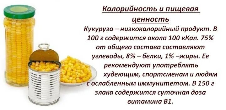 Есть ли польза в консервированном. Пищевая ценность кукурузы консервированной. Кукуруза белки жиры углеводы витамины. Кукуруза калорийность на 100 грамм. Кукуруза витамины в 100 граммах.