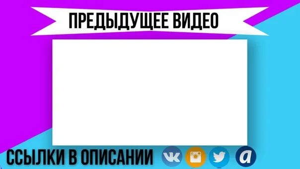 Картинка для конца видео. Концовка для ютуба. Следующие видео предыдущее видео. Следующие видео предыдущее видео. Следующие видео предыдущее видео.