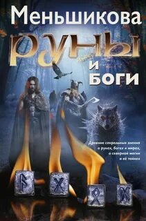 Меньшикова руны