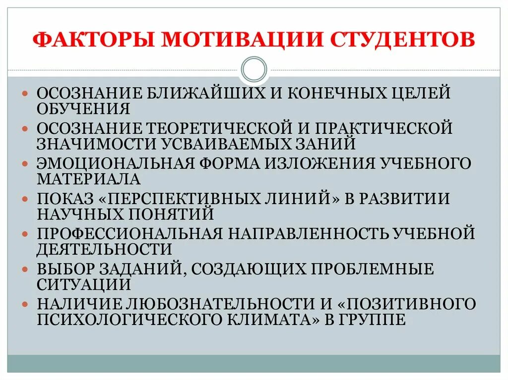 Изучение мотивации студентов. Мотивация учебной деятельности студентов. Факторы мотивации обучения. Факторы развития мотивации. Повышение учебной мотивации студентов.