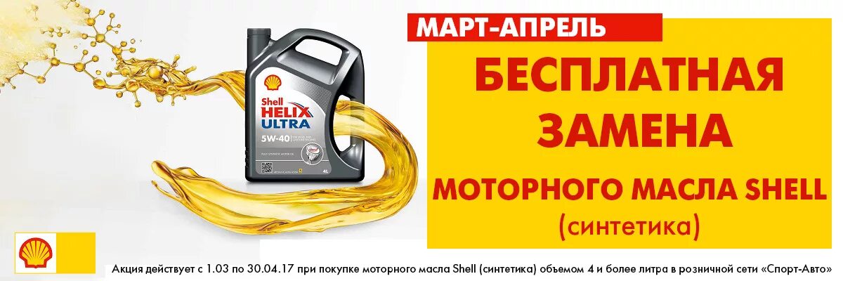 Моторное масло Shell Helix баннер. Бесплатная замена масла. Акция на моторное масло. Реклама моторного масла Shell.