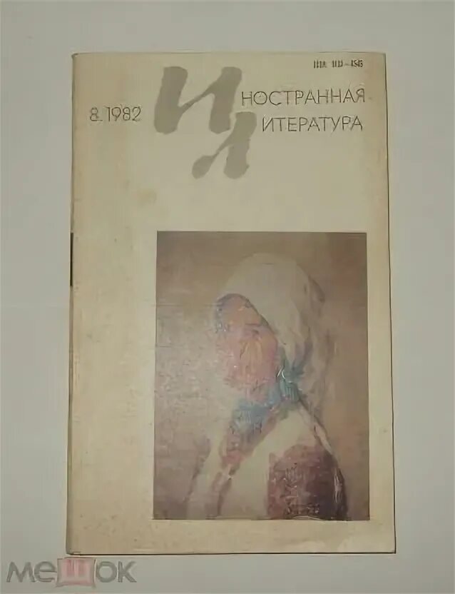 Как называется литературный журнал. Журнал Иностранная литература СССР. Журнал Иностранная литература 1955 года. Журнал Иностранная литература 1960. Журнал Иностранная литература 2001.