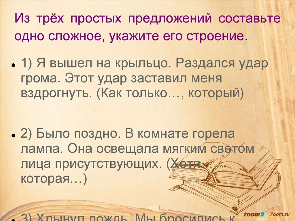 3 сложных предложения и 3 легких. Три простых предложения. Составить 3 простых предложения. Три простых и три сложных предложения. 1 Сложное предложение.