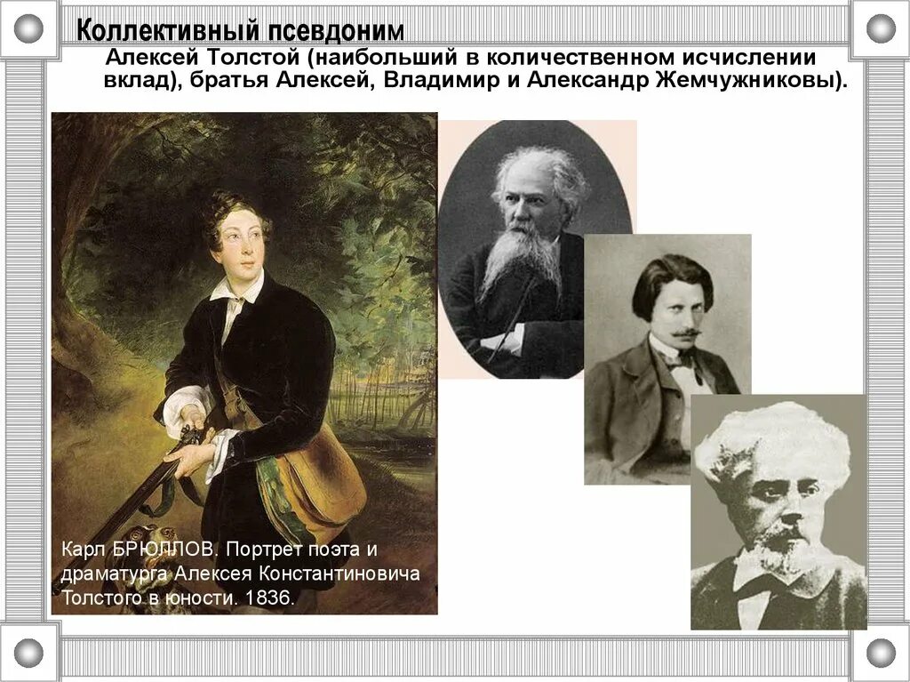 Толстой для братьев жемчужниковых 7. Братья Жемчужниковы портрет.