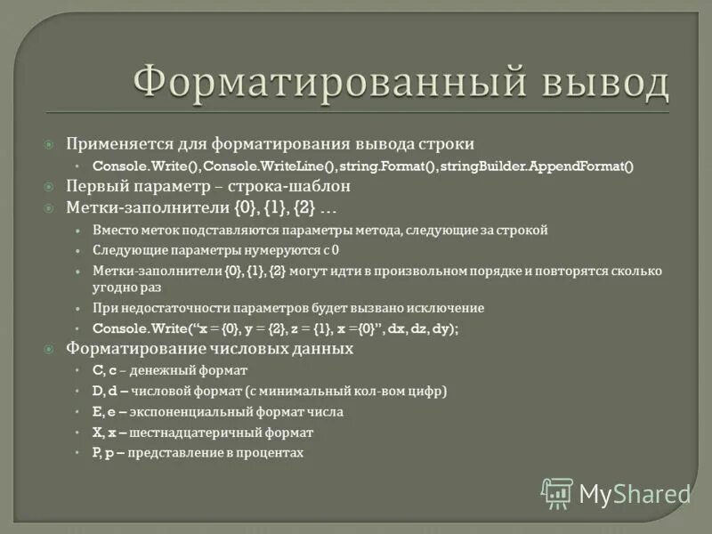 Форматированный вывод. Форматный ввод вывод c++. Форматирование вывода с. Форматирование вывода с++. Форматирование вывода с.