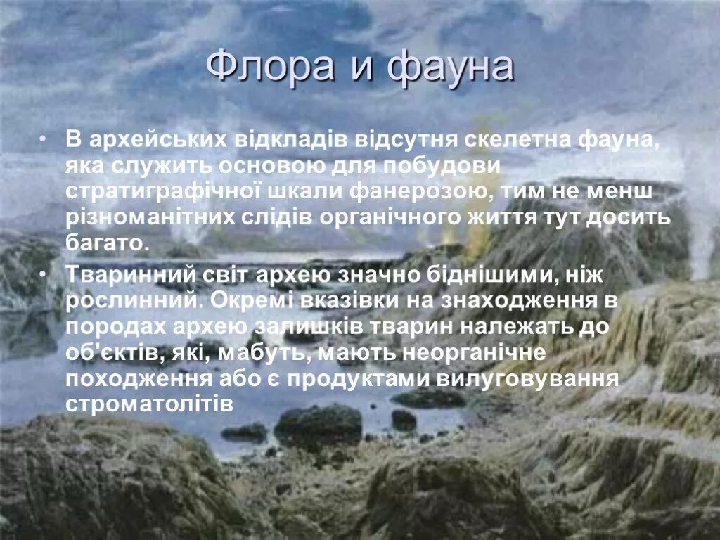 Архейская эра животный мир. Растительный мир архейской эры. архейская растительный мир животный мир.