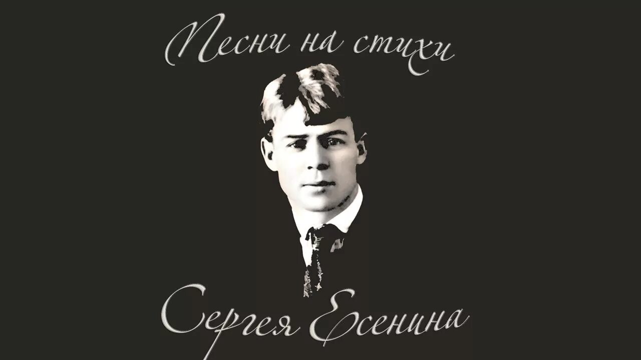 Романсы Сергея Есенина. Есенин аудио стихи слушать