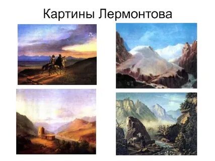 Лермонтов художник презентация