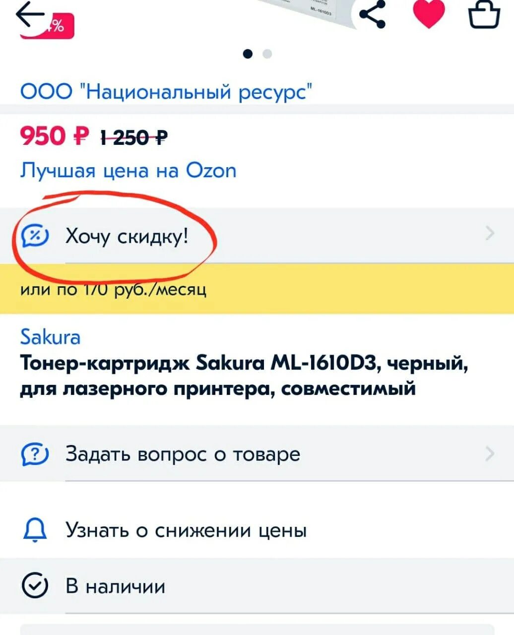 Где чат с продавцом на озон. Как написать продавцу на Озоне. Запросить скидку на Озон. Скидка продавца на Озоне. Как Запросить скидку на Озон.