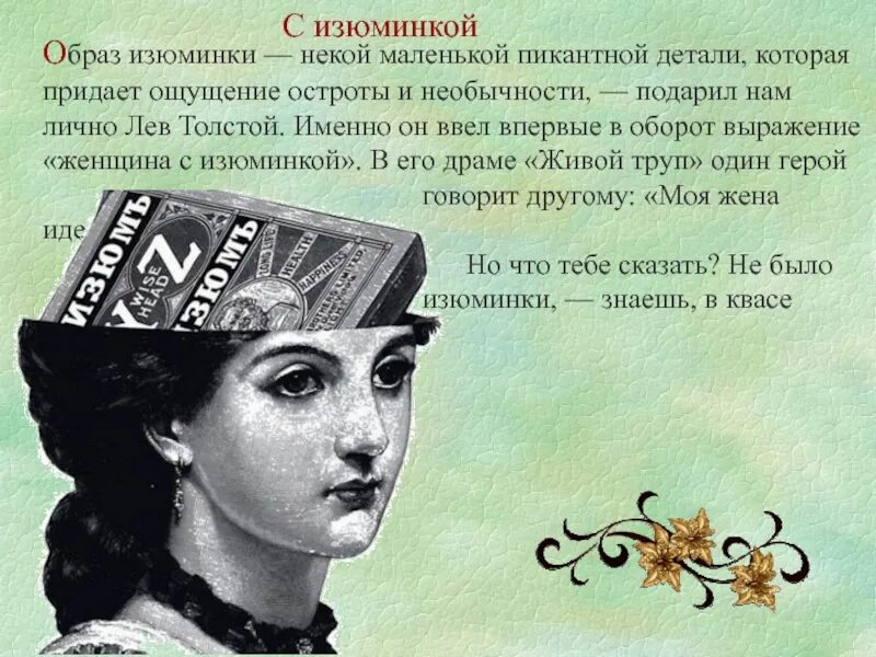 Что означает выражение балканы. Выражение «женщина с изюминкой. крылатые выражения. изюминка значение. изюминка выражение.