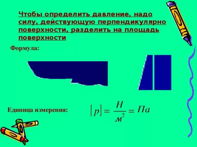 Чтобы рассчитать давление надо