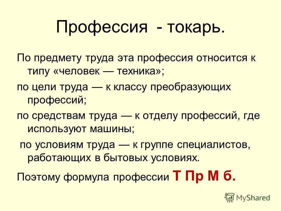 Профессия и специальность примеры. Изыскательная цель труда. Преобразующие профессии. Цели труда труда. Цели труда труда.