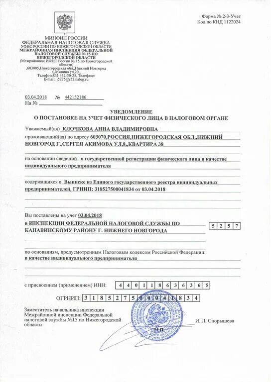 Форма уведомления в налоговую инспекцию